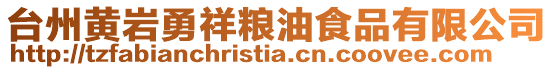 臺(tái)州黃巖勇祥糧油食品有限公司