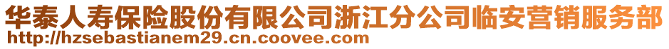 華泰人壽保險(xiǎn)股份有限公司浙江分公司臨安營(yíng)銷服務(wù)部