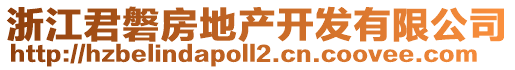 浙江君磐房地產(chǎn)開發(fā)有限公司