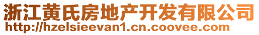 浙江黃氏房地產(chǎn)開發(fā)有限公司