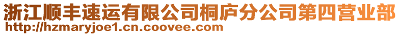 浙江順豐速運(yùn)有限公司桐廬分公司第四營業(yè)部