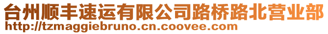 臺(tái)州順豐速運(yùn)有限公司路橋路北營(yíng)業(yè)部