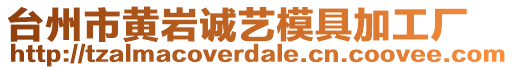 臺(tái)州市黃巖誠(chéng)藝模具加工廠