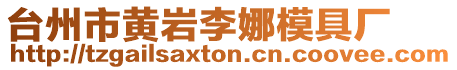 臺(tái)州市黃巖李娜模具廠