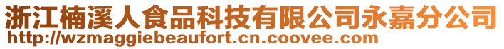 浙江楠溪人食品科技有限公司永嘉分公司