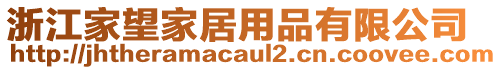 浙江家望家居用品有限公司