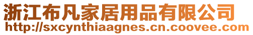 浙江布凡家居用品有限公司