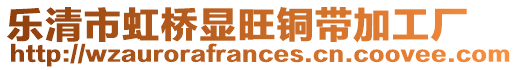 樂清市虹橋顯旺銅帶加工廠