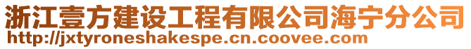 浙江壹方建設(shè)工程有限公司海寧分公司