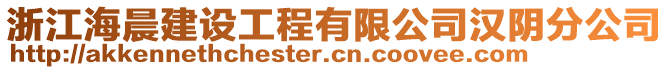 浙江海晨建設(shè)工程有限公司漢陰分公司