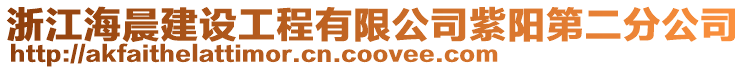 浙江海晨建設(shè)工程有限公司紫陽第二分公司