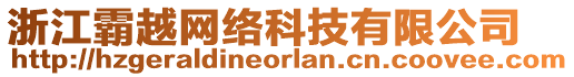 浙江霸越網(wǎng)絡(luò)科技有限公司