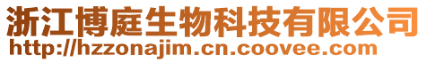 浙江博庭生物科技有限公司
