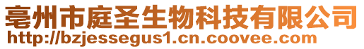 亳州市庭圣生物科技有限公司