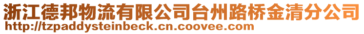 浙江德邦物流有限公司臺州路橋金清分公司