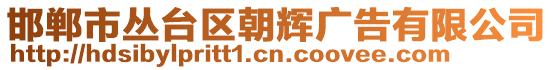 邯鄲市叢臺區(qū)朝輝廣告有限公司