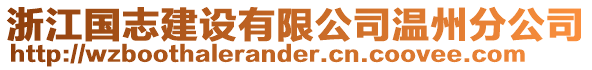 浙江國志建設(shè)有限公司溫州分公司