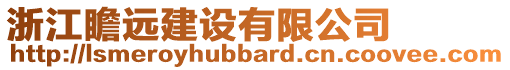 浙江瞻遠建設有限公司