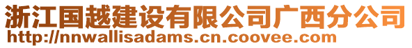 浙江國(guó)越建設(shè)有限公司廣西分公司