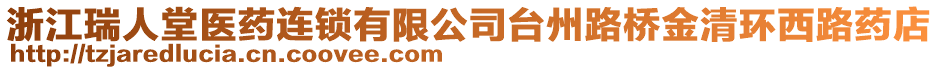 浙江瑞人堂醫(yī)藥連鎖有限公司臺州路橋金清環(huán)西路藥店