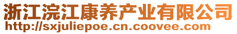 浙江浣江康養(yǎng)產(chǎn)業(yè)有限公司