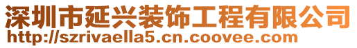 深圳市延興裝飾工程有限公司