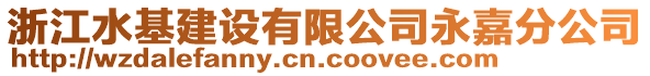 浙江水基建設(shè)有限公司永嘉分公司