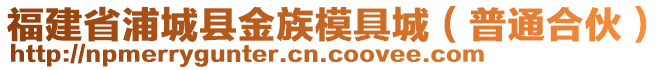 福建省浦城縣金族模具城（普通合伙）