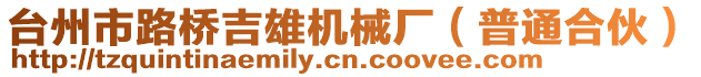 臺(tái)州市路橋吉雄機(jī)械廠（普通合伙）