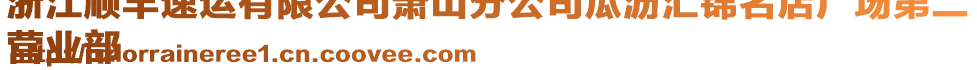 浙江順豐速運有限公司蕭山分公司瓜瀝匯錦名店廣場第二
營業(yè)部