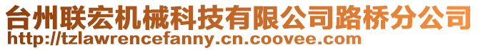 臺(tái)州聯(lián)宏機(jī)械科技有限公司路橋分公司