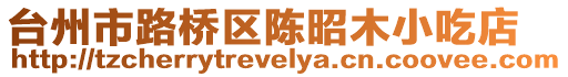 臺州市路橋區陳昭木小吃店