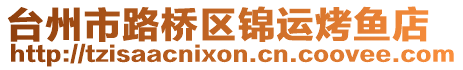 臺(tái)州市路橋區(qū)錦運(yùn)烤魚店