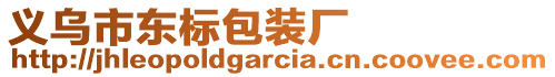 義烏市東標(biāo)包裝廠