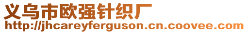 義烏市歐強(qiáng)針織廠