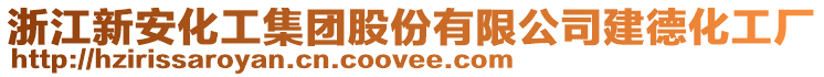 浙江新安化工集團(tuán)股份有限公司建德化工廠