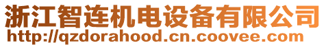 浙江智連機(jī)電設(shè)備有限公司