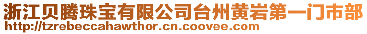 浙江貝騰珠寶有限公司臺州黃巖第一門市部