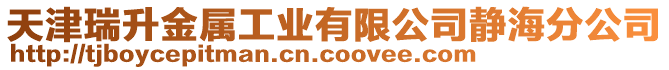 天津瑞升金屬工業(yè)有限公司靜海分公司