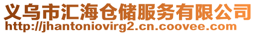 義烏市匯海倉儲服務有限公司