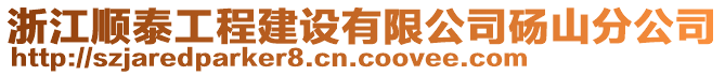 浙江順泰工程建設(shè)有限公司碭山分公司