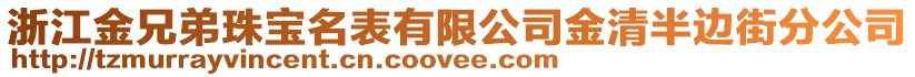 浙江金兄弟珠寶名表有限公司金清半邊街分公司