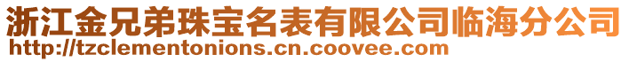 浙江金兄弟珠寶名表有限公司臨海分公司