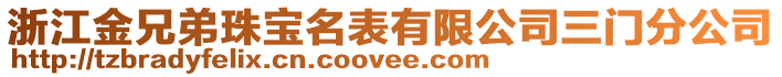 浙江金兄弟珠寶名表有限公司三門分公司