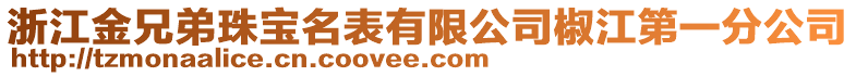 浙江金兄弟珠寶名表有限公司椒江第一分公司