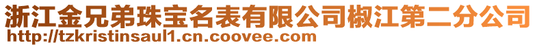 浙江金兄弟珠寶名表有限公司椒江第二分公司