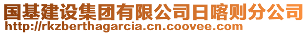 国基建设集团有限公司日喀则分公司