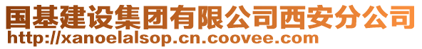 國基建設(shè)集團有限公司西安分公司