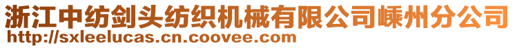 浙江中紡劍頭紡織機(jī)械有限公司嵊州分公司