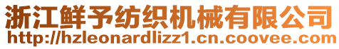 浙江鮮予紡織機械有限公司